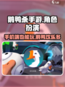 鹅鸭杀手机可以玩吗介绍