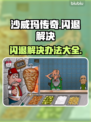 沙威玛传奇💥闪退解决秘籍，轻松搞定🎉