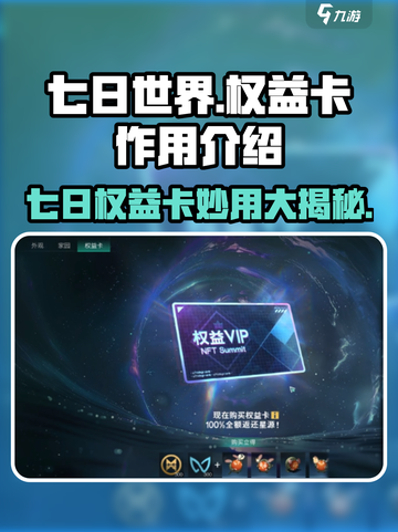 七日世界🔥权益卡超值妙用大揭秘！玩游戏享特权💎截图1
