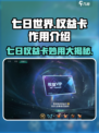七日世界🔥权益卡超值妙用大揭秘！玩游戏享特权💎