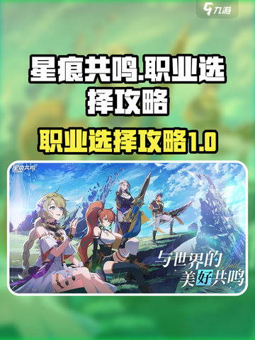 星痕共鸣🔥职业选择全攻略｜新手必看🎮截图1