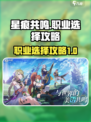 星痕共鸣🔥职业选择全攻略｜新手必看🎮