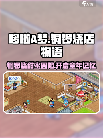 哆啦A梦的铜锣烧店物语上线啦！快来体验📖截图1