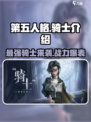 第五人格：骑士超强🔥，助你轻松上分！
