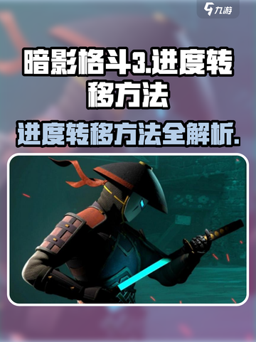 暗影格斗3💥进度转移方法大公开！游戏党必看👇截图1
