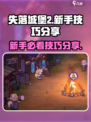 失落城堡2技巧介绍介绍