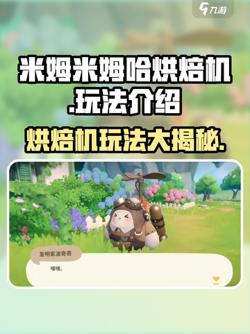 米姆米姆哈烘焙机🔥超简单玩法揭秘🎉截图1
