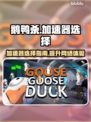 鹅鸭杀😎加速器怎么选？推荐必备🔥
