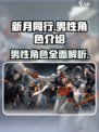 新月同行🔥男性角色大揭秘！游戏党必看⚡