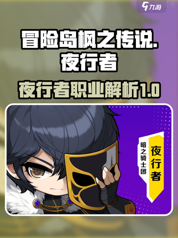 冒险岛枫之传说夜行者🔥超强详解来啦！截图1