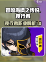 冒险岛枫之传说夜行者🔥超强详解来啦！