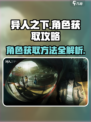 异人之下手游角色获取攻略介绍