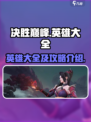 决胜巅峰英雄大全介绍介绍