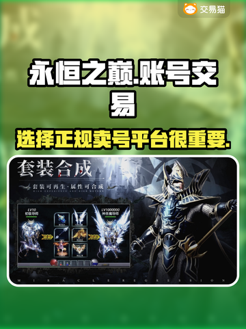 永恒之巅账号交易平台推荐💥游戏党必看！截图1