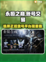 永恒之巅账号交易平台推荐💥游戏党必看！
