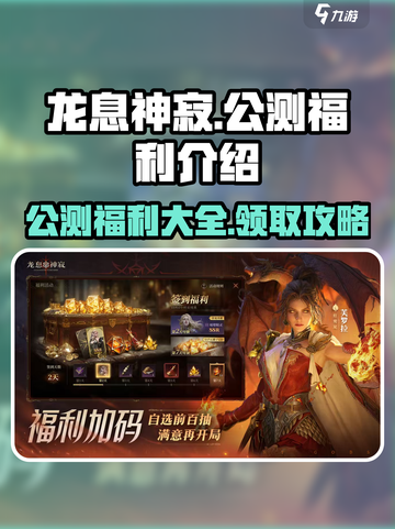 龙息神寂国服公测福利有哪些介绍截图1