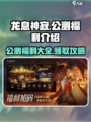 龙息神寂国服公测福利有哪些介绍