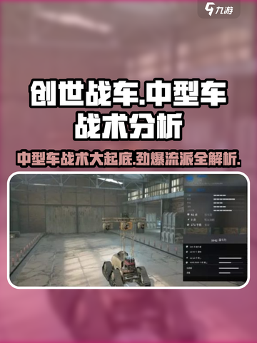 创世战车中型车最强战术🔥一招制胜💡截图1