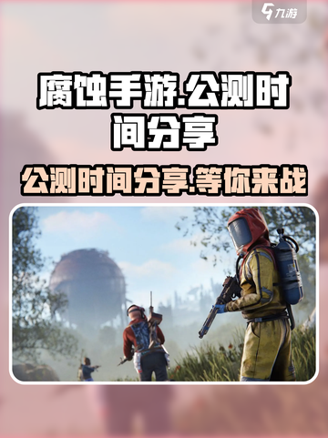 🔥腐蚀手游公测时间曝光！玩家沸腾了🎉截图1