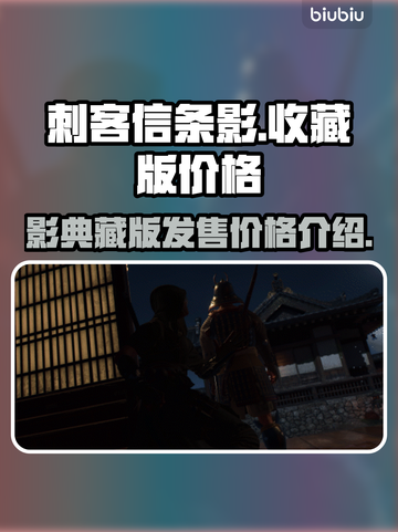 刺客信条影藏版🔥超值发售价格揭秘！🎮截图1