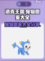洛克王国手游图鉴分享介绍