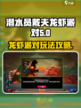 潜水员戴夫龙虾派对攻略介绍