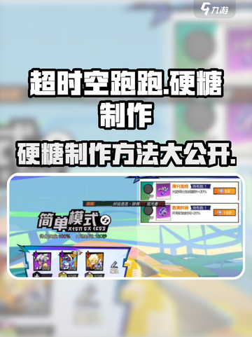 超时空跑跑硬糖如何制作介绍截图1