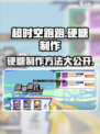 超时空跑跑硬糖如何制作介绍