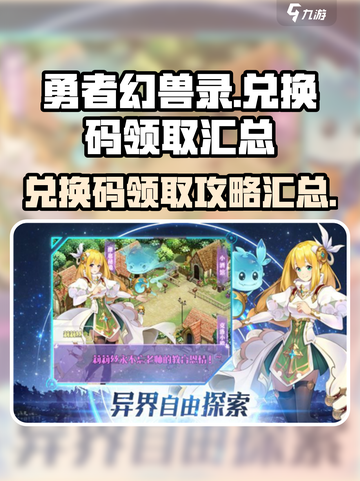勇者幻兽录兑换码怎么领取介绍截图1