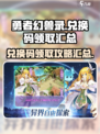 勇者幻兽录兑换码怎么领取介绍