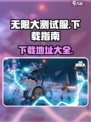 无限大测试服下地址介绍