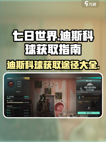 七日世界🔥迪斯科球获取途径大曝光！🎉截图1