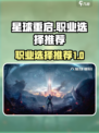 星球重启人物职业攻略介绍