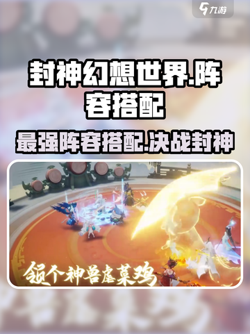 封神幻想世界🔥最强阵容搭配攻略来啦！截图1