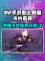 dnf手游鬼泣附魔卡片怎么选择介绍