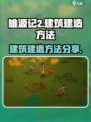 桃源记2建筑攻略💥快速建造方法🎉