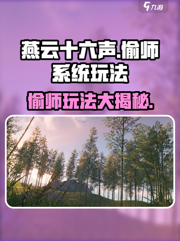 燕云十六声偷师系统怎么玩介绍截图1