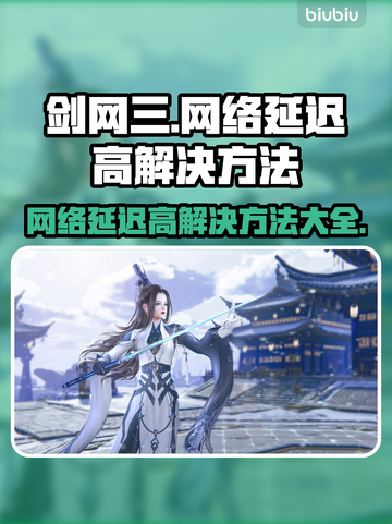 剑网三网络延迟高？这几招教你轻松解决🔥🎮截图1
