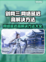 剑网三网络延迟高？这几招教你轻松解决🔥🎮