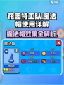 花园特工队魔法帽怎么用介绍