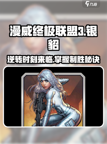 漫威终极逆转：银貂攻略来袭！💥🔥截图1