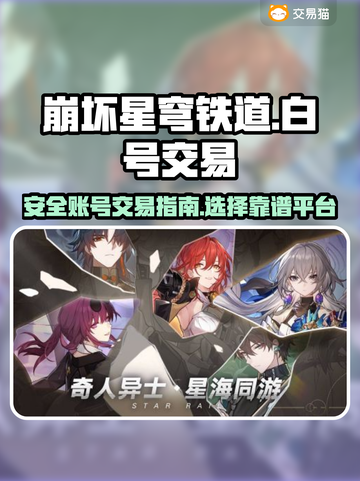 崩坏星穹铁道😎白号交易安全平台大揭秘！截图1