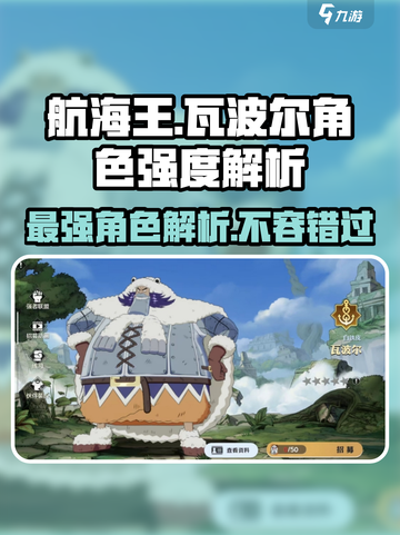 航海王热血战斗🔥瓦波尔强度全面解析🎉截图1