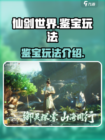 仙剑世界鉴宝玩法是什么介绍截图1