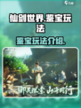 仙剑世界鉴宝玩法是什么介绍