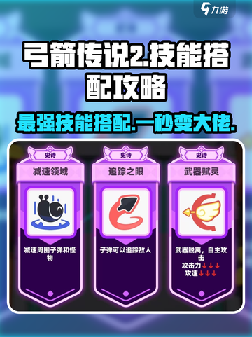 弓箭传说2技能搭配攻略介绍截图1