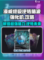 漫威终极逆转脑波强化机🔥攻略玩法全揭秘！