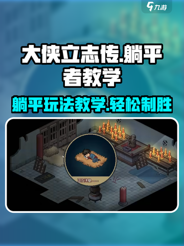 《大侠立志传》躺平玩法🔥教你轻松制胜！截图1
