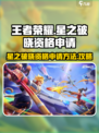 王者荣耀星之破晓申请资格方法介绍