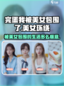 完蛋我被美女包围了有没有手游介绍
